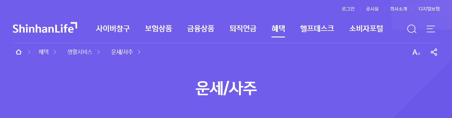 2024 신한은행 무료사주 운세 무료토정비결 바로가기