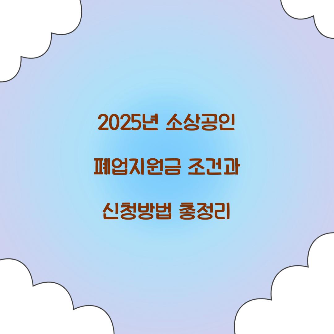 2025년 소상공인 폐업지원금