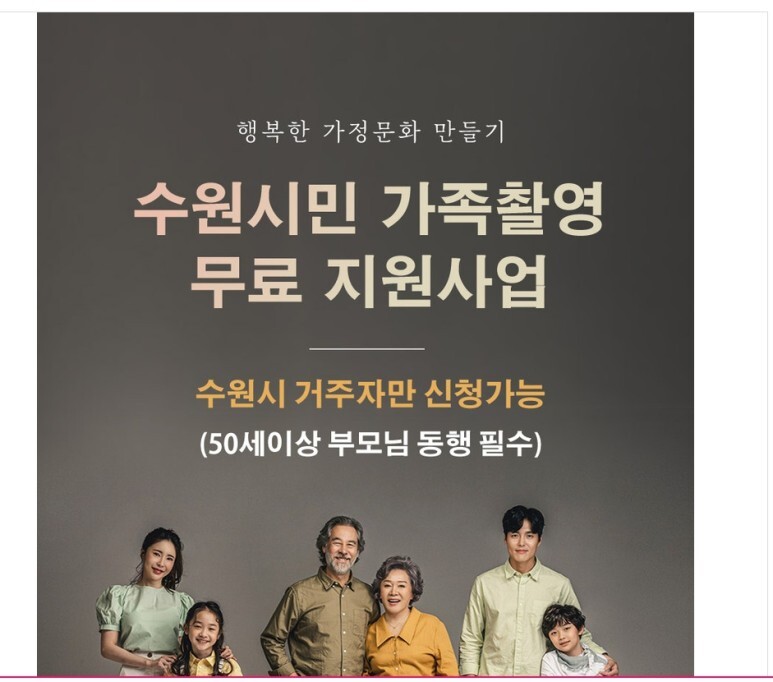  수원시민 가족촬영 무료지원