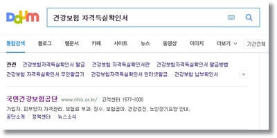  건강보험 자격득실확인서 인터넷 발급 방법 입니다.