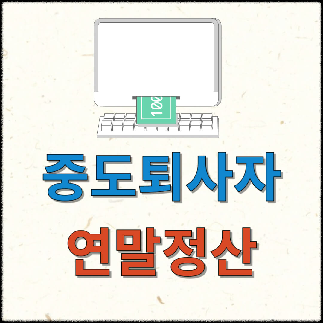 중도퇴사자 연말정산