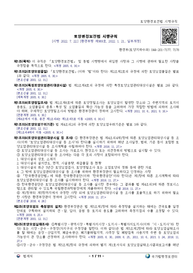  토양환경보전법 시행규칙[시행 2022. 7. 22.]