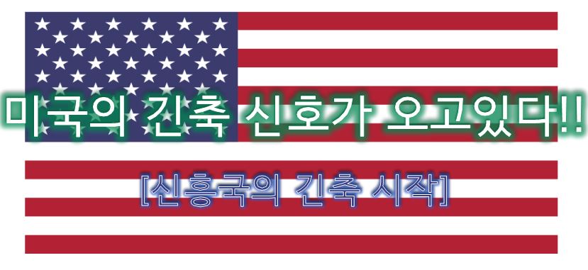  중국 긴축 시작? 미국의 긴축 신호가 오고있다!! 러시아, 브라질,터키 기준금리 인상!
