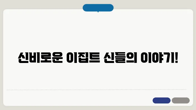 이집트 신화의 주요 이야기