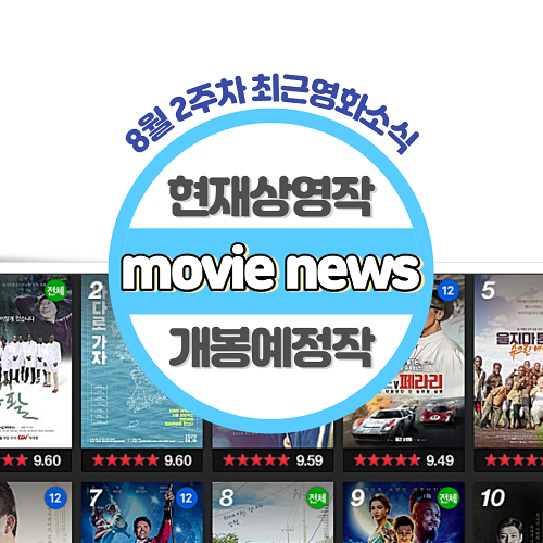  8월 2주차 최신영화순위 영화소식 (현재상영작 개봉예정작 예매율)