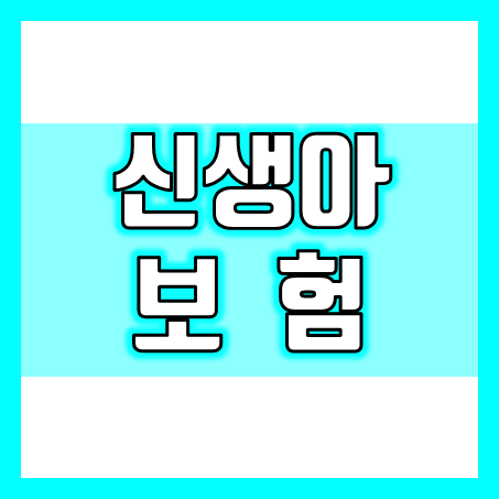  신생아보험 가입, 실비와 함께 조산 미숙아 선천이상 및 인큐베이터 비용까지 준비하세요!