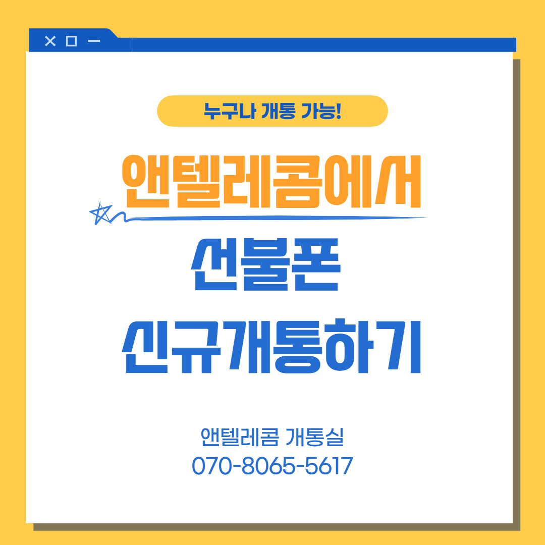  앤텔레콤에서 선불폰 신규개통하기