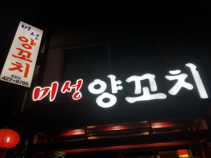 미성양꼬치 이미지