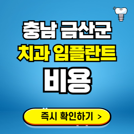충남 금산군 임플란트 가격 비용 조회하기 ❘ 내 근처 저렴한 치과 찾기