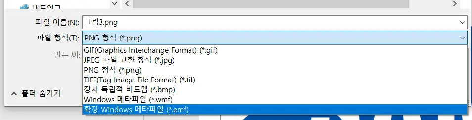 emf 파일 형식 선택