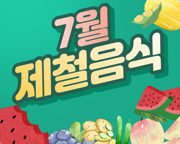  7월 제철음식 추천 면역력 높이기