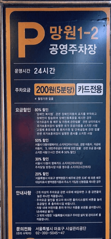 망원시장-공용주차장-운영시간-24시간-주차요금-5분당-200원-카드전용