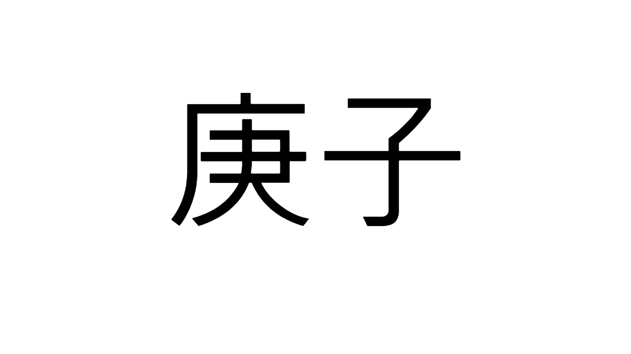  [37] 경자일주