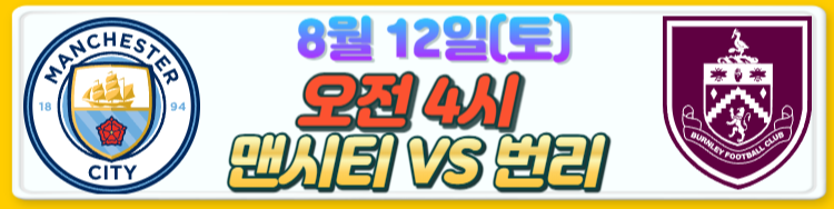 23/24 프리미어리그 개막전 맨시티VS번리 하이라이트