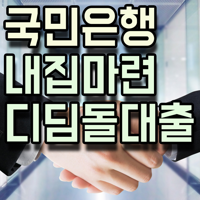  KB국민은행 내집마련디딤돌대출 정보 알아보기