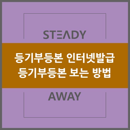  등기부등본 인터넷발급 부터 보는 방법까지