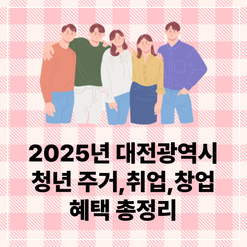 대전청년지원금