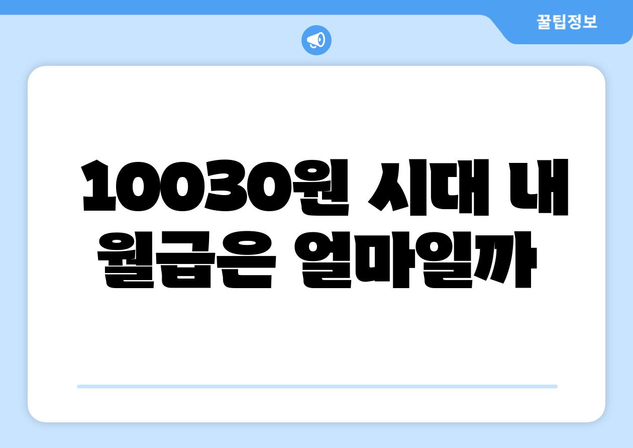 10030원 시대 내 월급은 얼마일까