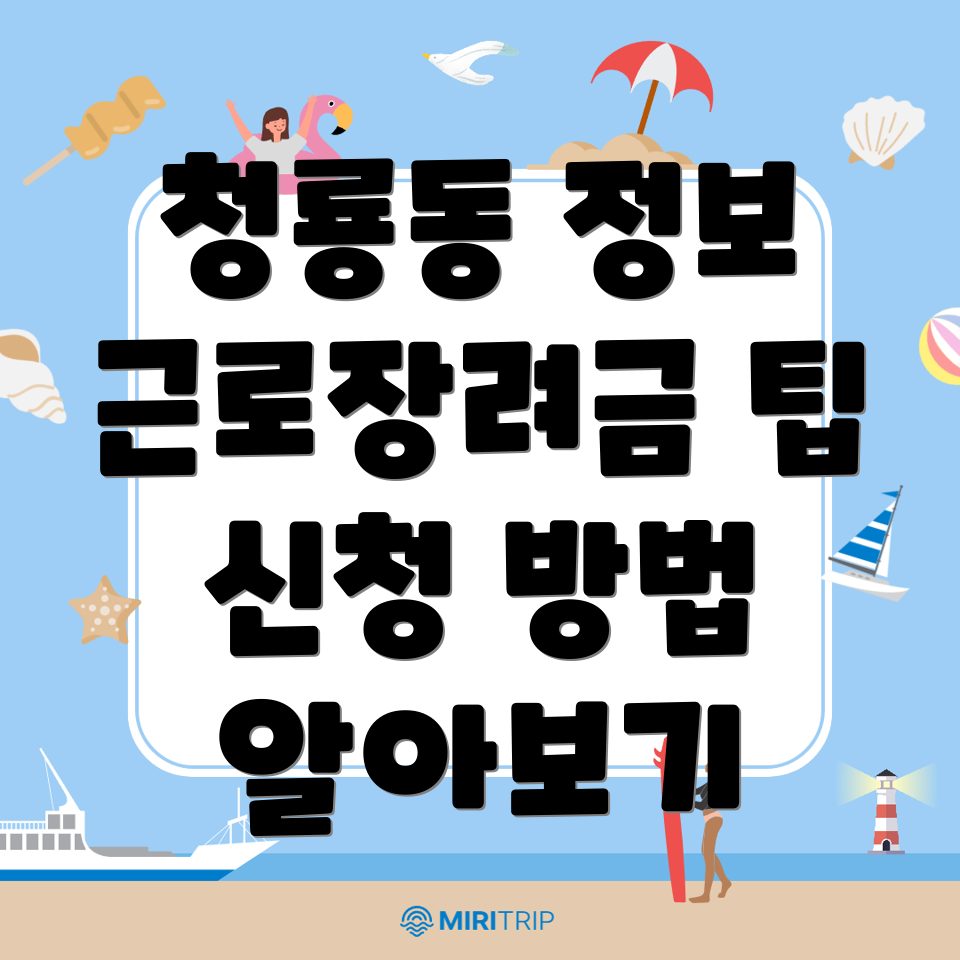근로장려금