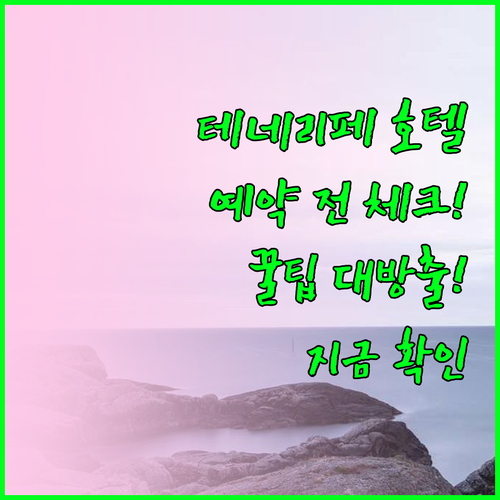 테네리페 호텔 예약 전 꼭 확인해야 