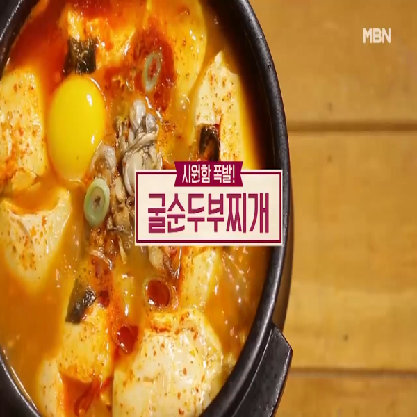  순두부찌개 : 알토란 굴순두부찌개