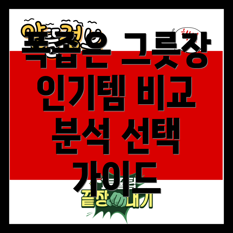 좁은공간에딱맞는폭좁은그릇장인기템비교분석장단점선택가이드