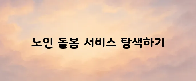 노인맞춤 돌봄 서비스 배움터 바로가기