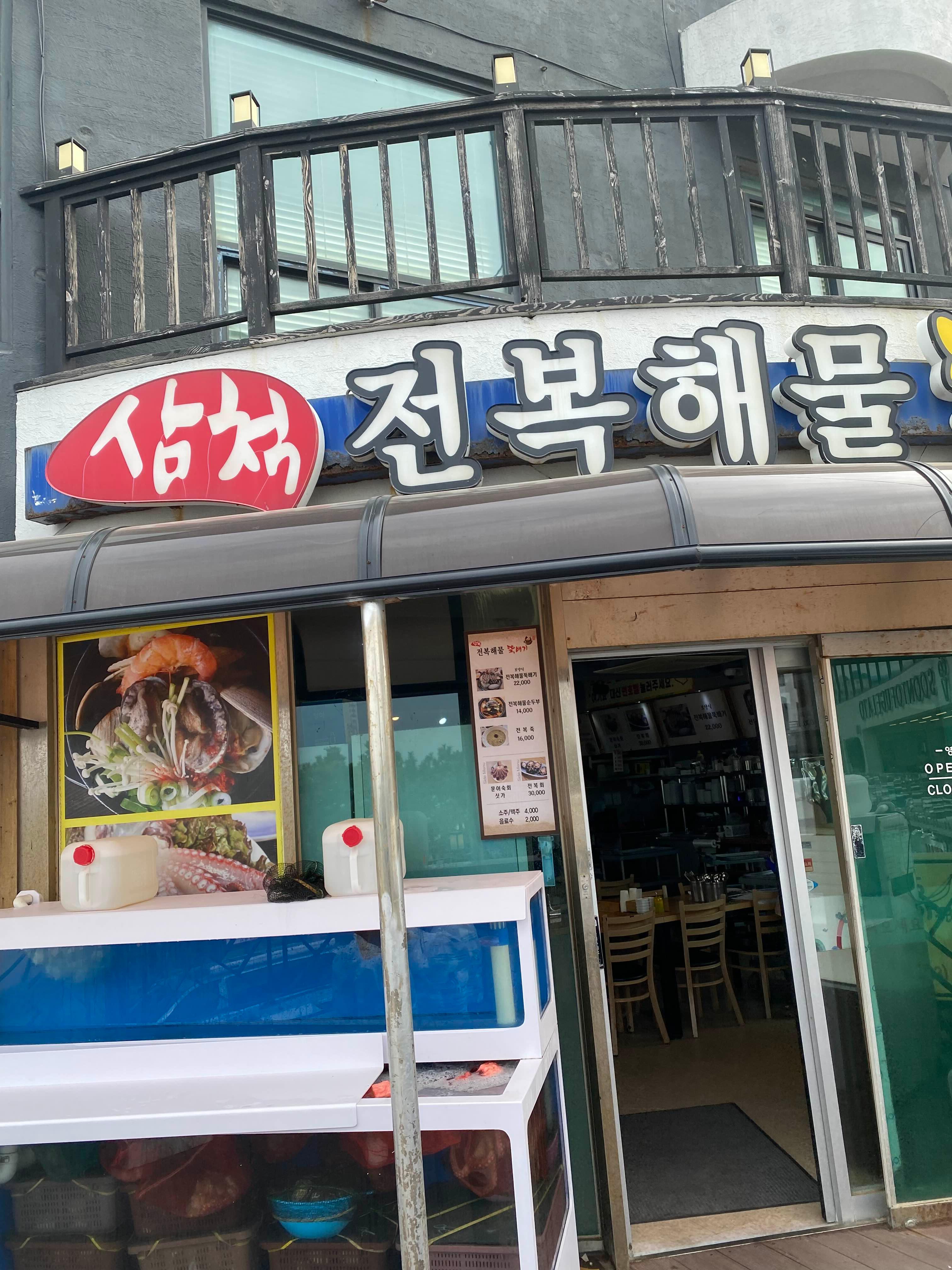 삼척전복해물뚝배기 식당