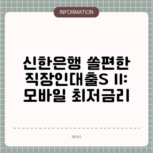 신한은행 쏠편한 직장인대출S II: 모바일 최저금리