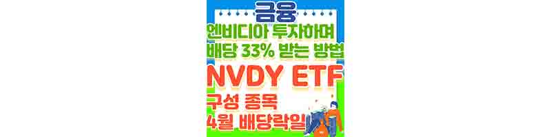 엔비디아 투자하면서 배당 33% 받는 방법 (NVDY ETF 배당락일, 분석)