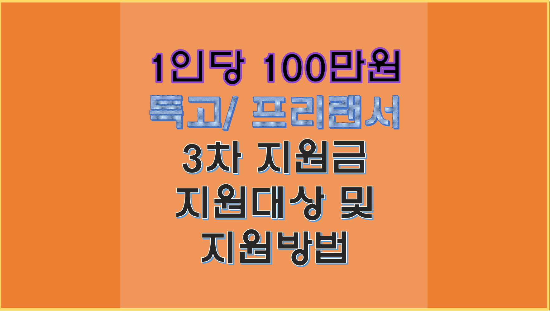  '1인당' 100만원' 특고,  프리랜서 대상 긴급고용안정지원금 지급! 지원 자격과 신청방법은?