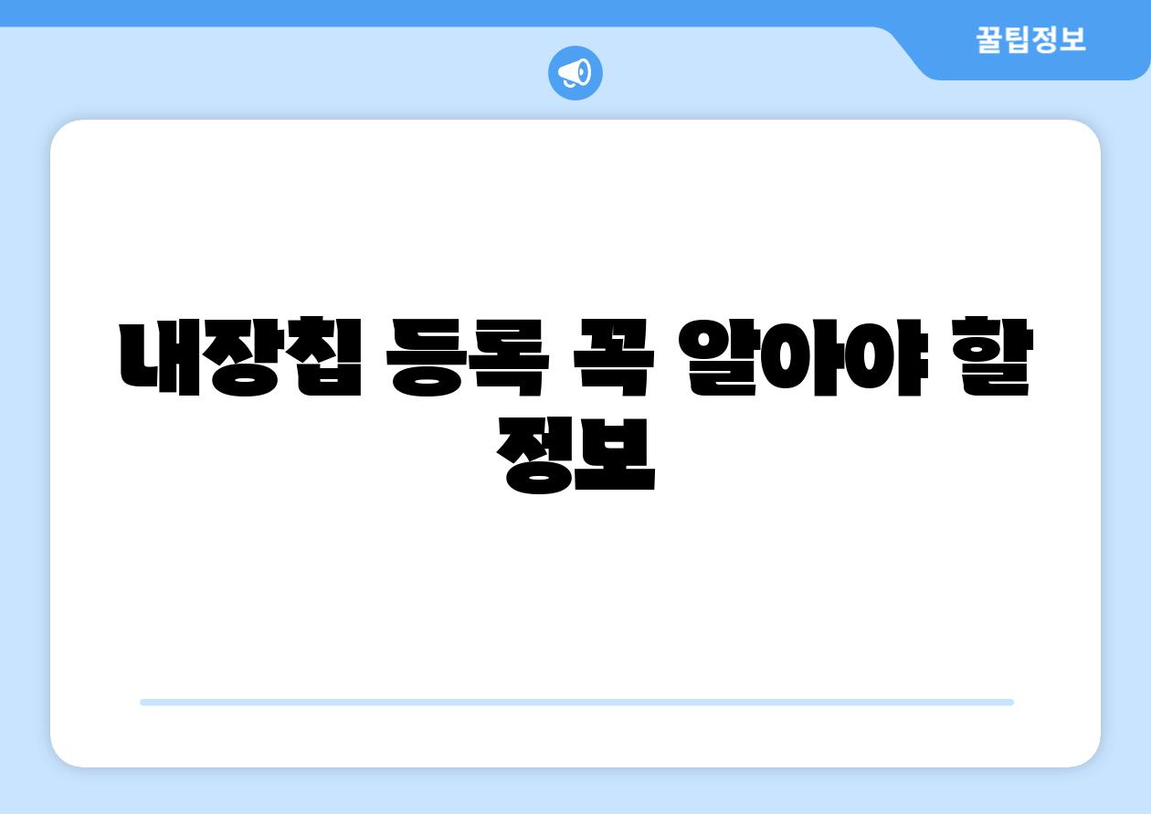 내장칩 등록 꼭 알아야 할 정보