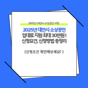 2025년 대전시 소상공인 임대료 지원 사업