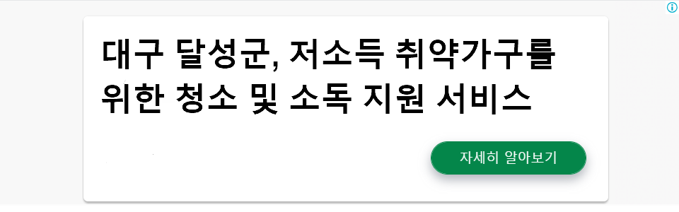 대구 달성군, 저소득 취약가구를 위한 청소 및 소독 지원 서비스