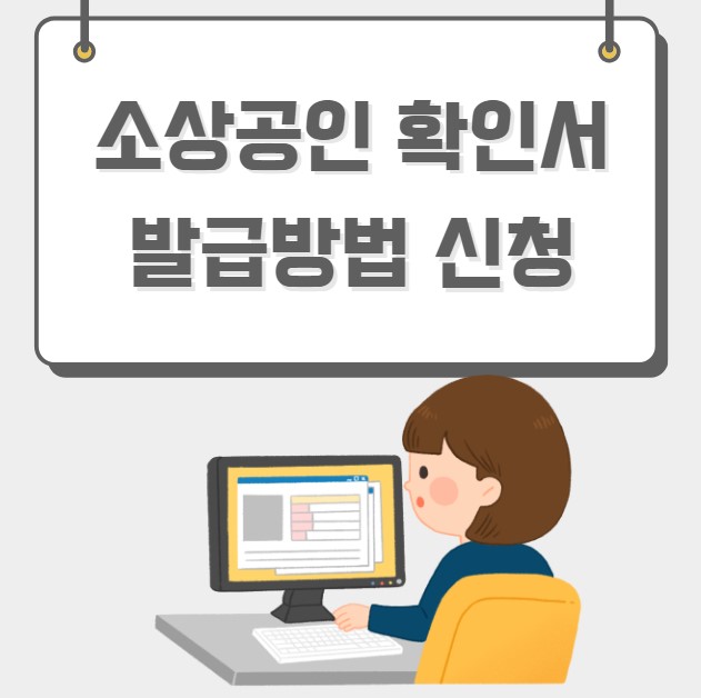 소상공인 확인서 발급방법 신청