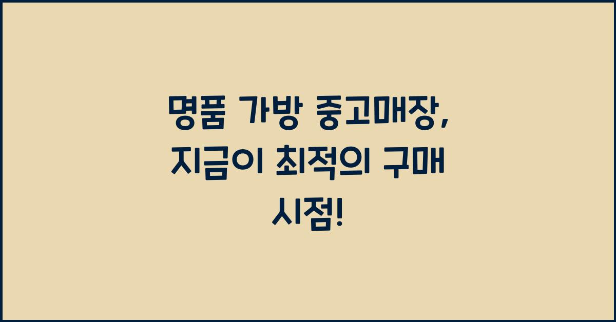 명품 가방 중고매장