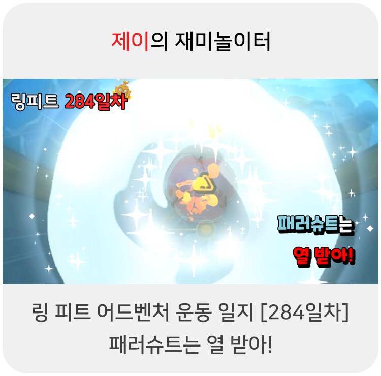  링 피트 어드벤처 운동 일지 [284일차] - 패러슈트는 열받아!