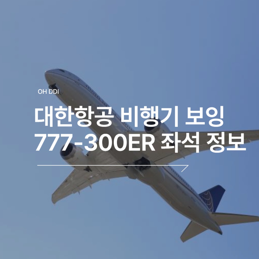 보잉-777-300ER-정보