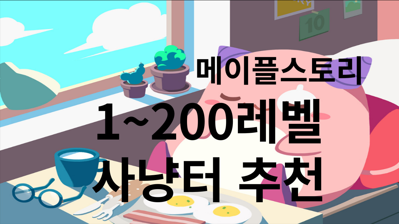 Ahorn 1-200 상향 사냥터 폭발적인 증가 주요 권장 사항은 아님 1