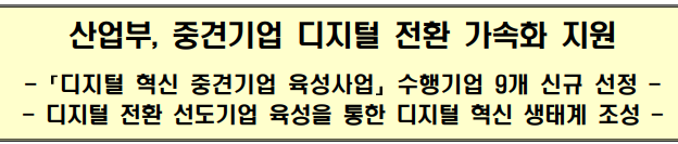 산업부&#44; 중견기업 디지털 전환 가속화 지원