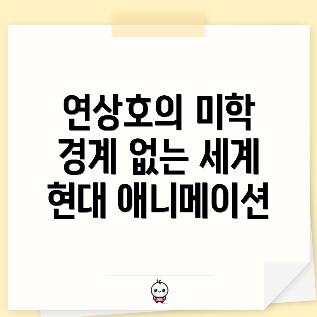 연상호의 미학