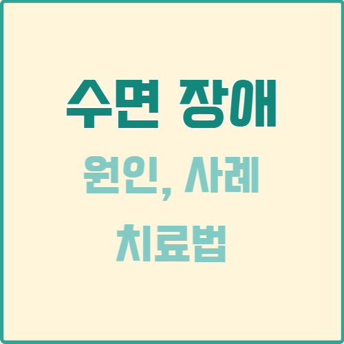  수면 장애의 원인, 그것은 무엇일까?
