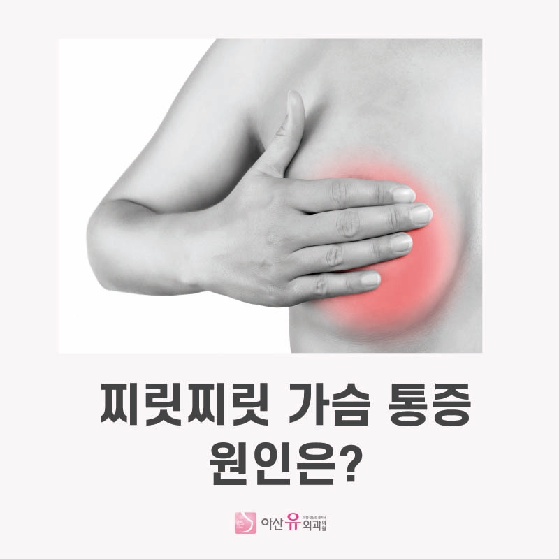 아산: 당신이 걱정하는 유방 통증의 원인은 무엇입니까? 3