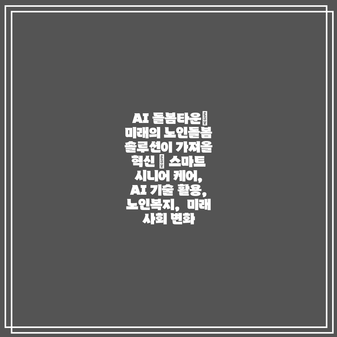 AI 돌봄타운 미래의 노인돌봄 솔루션이 가져올 혁신