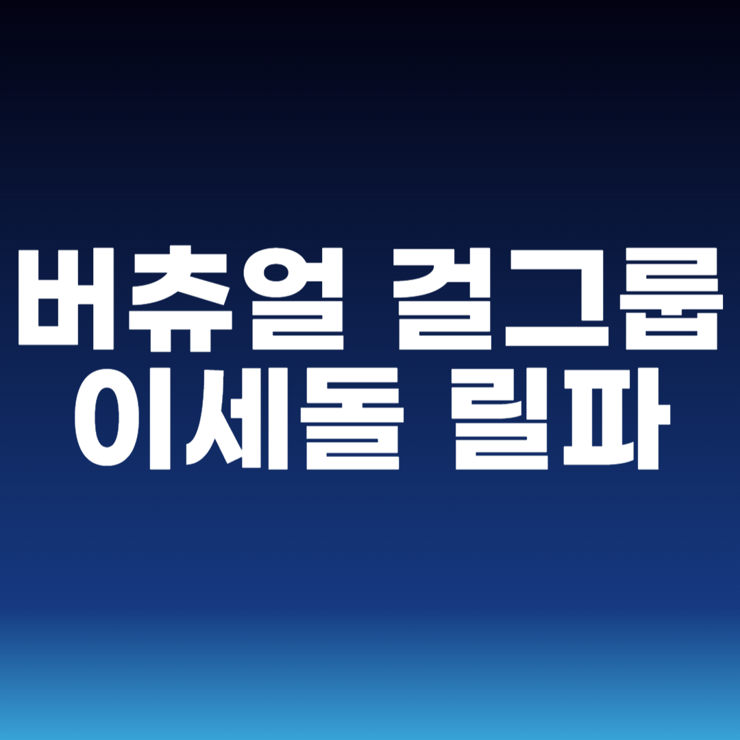 버츄얼 걸그룹 이세돌 릴파