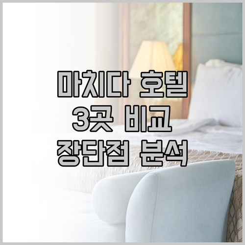 마치다 여행 필수 정보 호텔 3곳 비