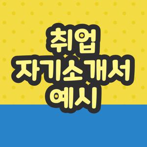 취업 자기소개서 예시