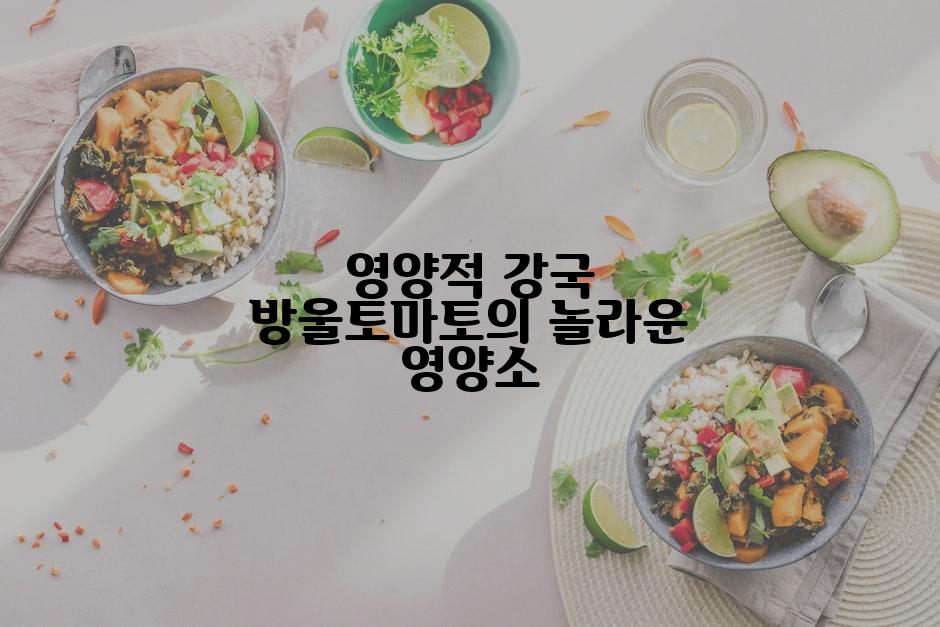 영양적 강국 방울토마토의 놀라운 영양소