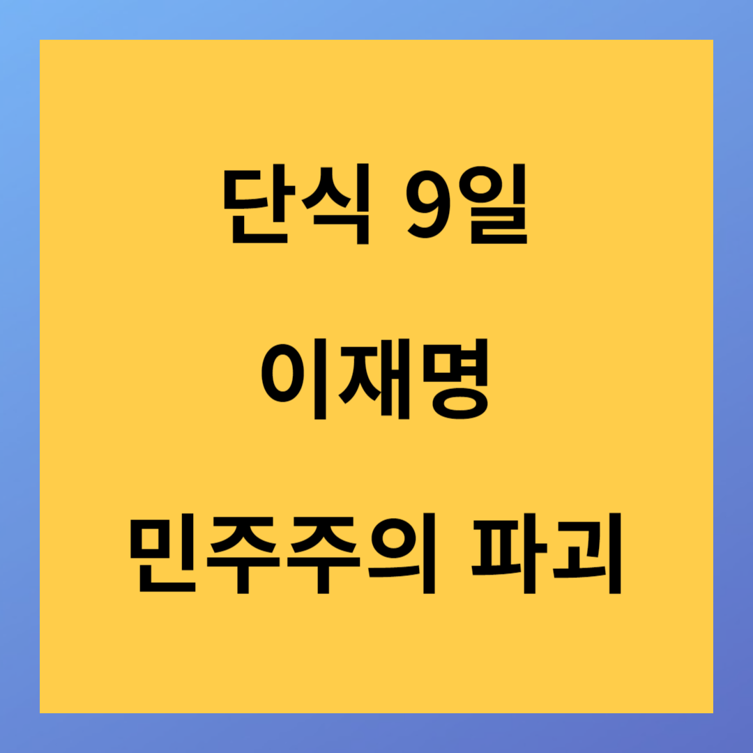 단식 9일 이재명 민주주의 파괴 내각 총 사퇴 하라