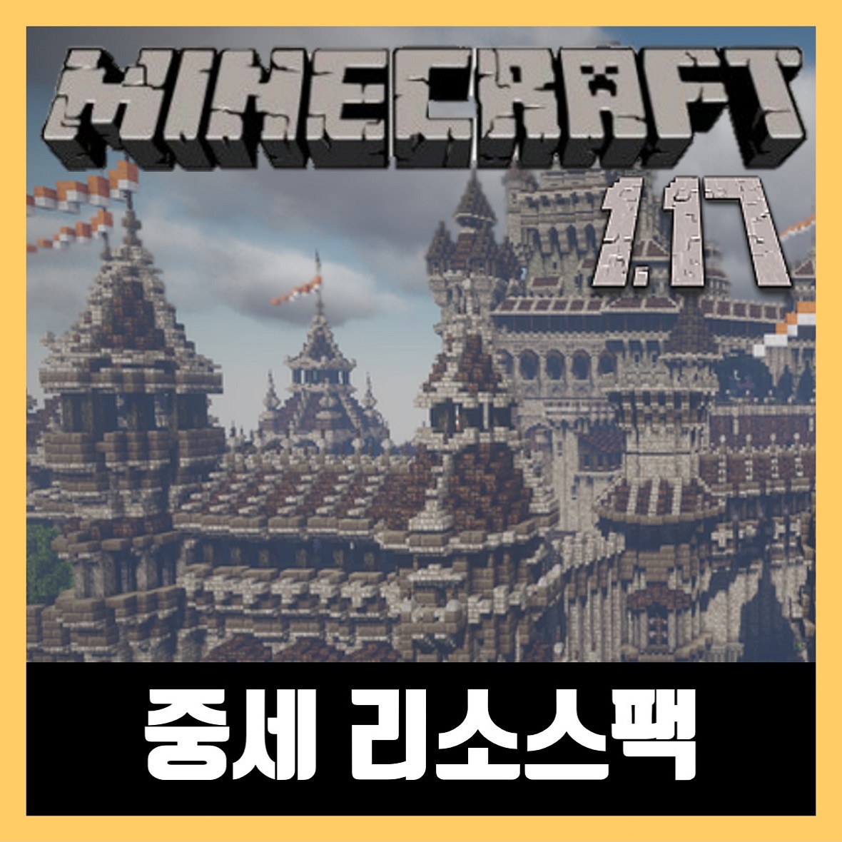  마인크래프트 1.19 중세 리소스팩 텍스쳐팩 Conquest
